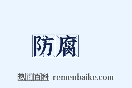 防腐劑是什么意思的图片